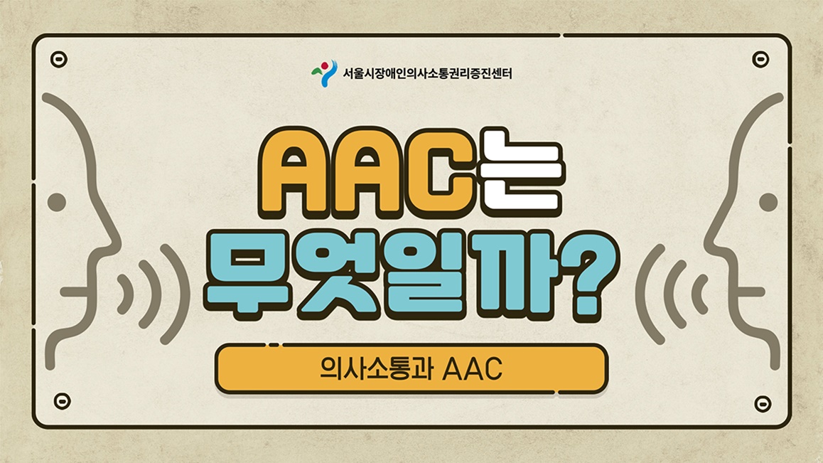 1 AAC는 무엇일까? 의사소통과 AAC 서울시장애인의사소통권리증진센터